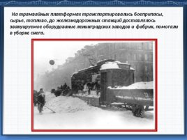 Подвиг трамвайщиков блокадного Ленинграда, слайд 16