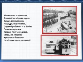 Подвиг трамвайщиков блокадного Ленинграда, слайд 18