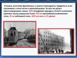 Подвиг трамвайщиков блокадного Ленинграда, слайд 19