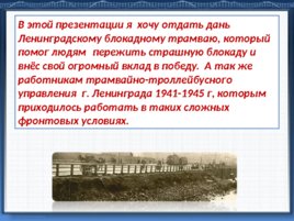 Подвиг трамвайщиков блокадного Ленинграда, слайд 2