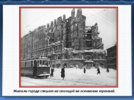 Подвиг трамвайщиков блокадного Ленинграда, слайд 20