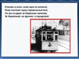 Подвиг трамвайщиков блокадного Ленинграда, слайд 22
