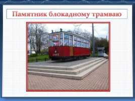 Подвиг трамвайщиков блокадного Ленинграда, слайд 24