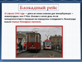 Подвиг трамвайщиков блокадного Ленинграда, слайд 28