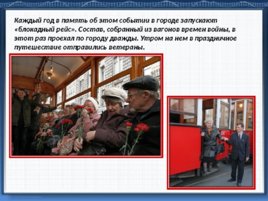 Подвиг трамвайщиков блокадного Ленинграда, слайд 29