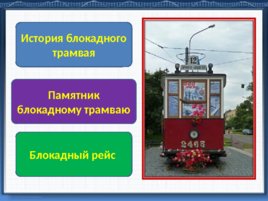 Подвиг трамвайщиков блокадного Ленинграда, слайд 3