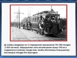 Подвиг трамвайщиков блокадного Ленинграда, слайд 4