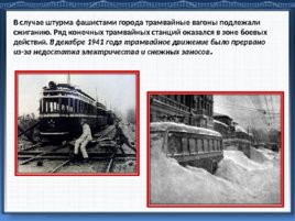 Подвиг трамвайщиков блокадного Ленинграда, слайд 6