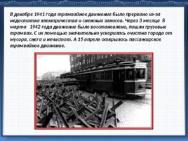 Подвиг трамвайщиков блокадного Ленинграда, слайд 7