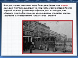 Подвиг трамвайщиков блокадного Ленинграда, слайд 9