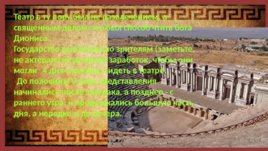 Древнегреческий театр, слайд 22