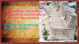 Древнегреческий театр, слайд 23