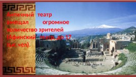 Древнегреческий театр, слайд 24