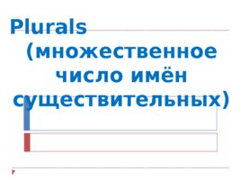 Plurals - множественное число имён существительных, слайд 1