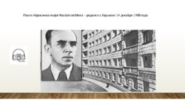 Павел Абросимов – русский архитектор МГУ и Дворца Советов, слайд 2