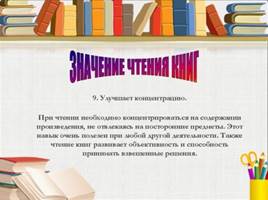 Значение чтения книг, слайд 10