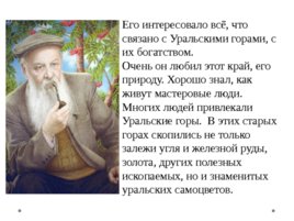 Пётр Петрович Бажов. «Серебряное копытце», слайд 4