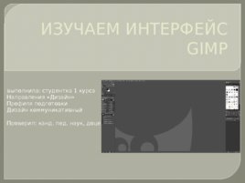 Изучаем интерфейс gimp, слайд 1