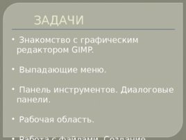 Изучаем интерфейс gimp, слайд 2