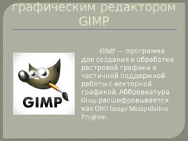 Изучаем интерфейс gimp, слайд 3
