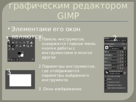 Изучаем интерфейс gimp, слайд 4