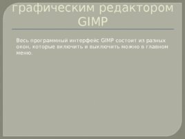 Изучаем интерфейс gimp, слайд 5