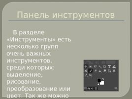 Изучаем интерфейс gimp, слайд 7