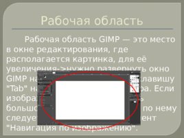 Изучаем интерфейс gimp, слайд 9