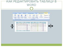 Основные правила набора таблиц, слайд 7