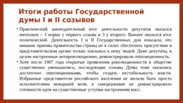 Российское государство и право на пути перехода к конституционной монархии и парламентаризму, слайд 44