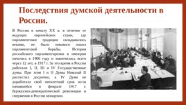 Российское государство и право на пути перехода к конституционной монархии и парламентаризму, слайд 64