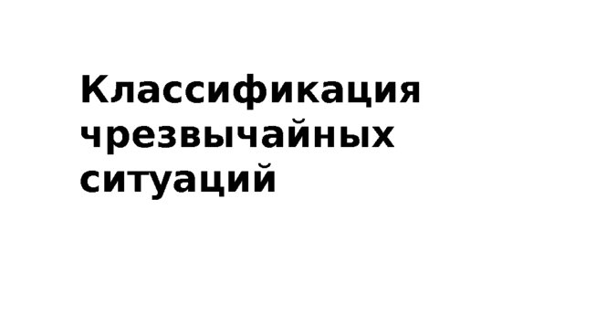 Презентация Классификация чрезвычайных ситуаций