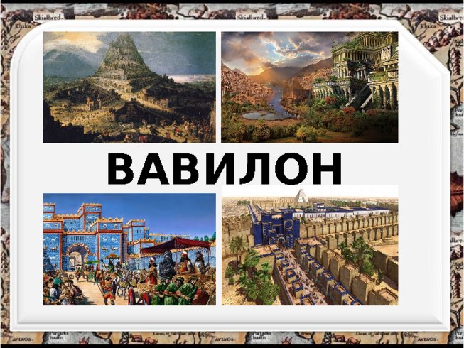Презентация Древний город Вавилон