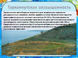 Рельеф Крымского полуострова, слайд 10