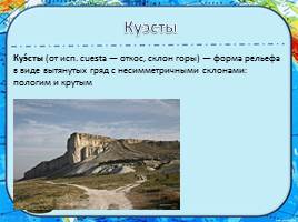 Рельеф Крымского полуострова, слайд 13