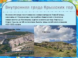Рельеф Крымского полуострова, слайд 19