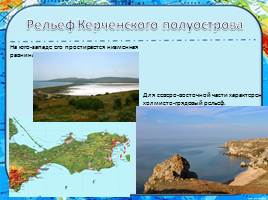 Рельеф Крымского полуострова, слайд 22