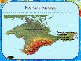 Рельеф Крымского полуострова, слайд 4