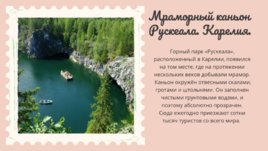 Красивые места России, слайд 3