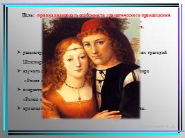 Особенности драматического произведения Уильяма Шекспира «Ромео и Джульетта», слайд 2