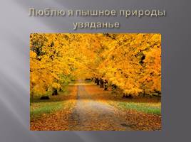 Золотая осень А.С. Пушкина, слайд 28
