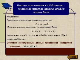 Решение квадратных уравнений, слайд 10