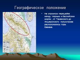 Северный Кавказ, слайд 2