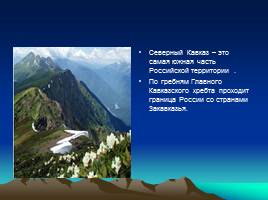 Северный Кавказ, слайд 3
