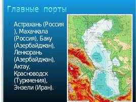 Каспийское море, слайд 13
