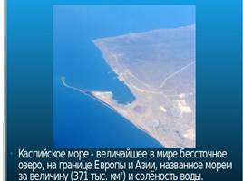 Каспийское море, слайд 2