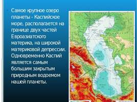 Каспийское море, слайд 3