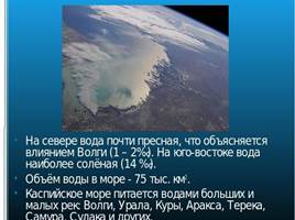 Каспийское море, слайд 4