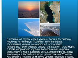 Каспийское море, слайд 6