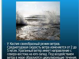 Каспийское море, слайд 7